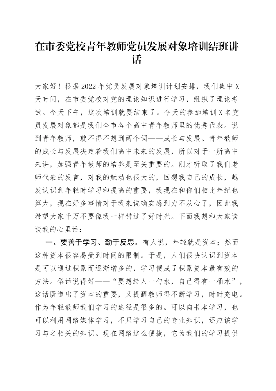 在市委党校青年教师党员发展对象培训结班讲话_第1页