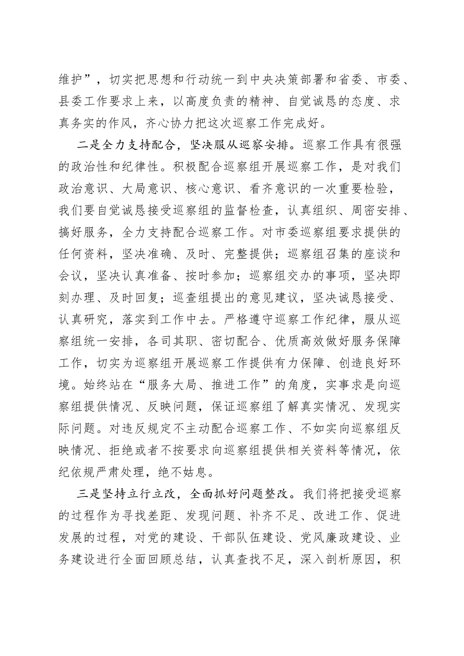 在市委第X巡察组巡察某镇工作动员会上的表态发言_第2页