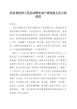 在市委经济工作会议暨全市产业发展大会上的讲话