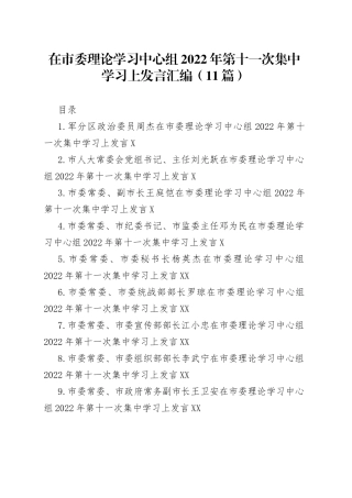 在市委理论学习中心组2022年第十一次集中学习上发言汇编（11篇）