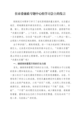 在市委廉政专题中心组学习会上的发言