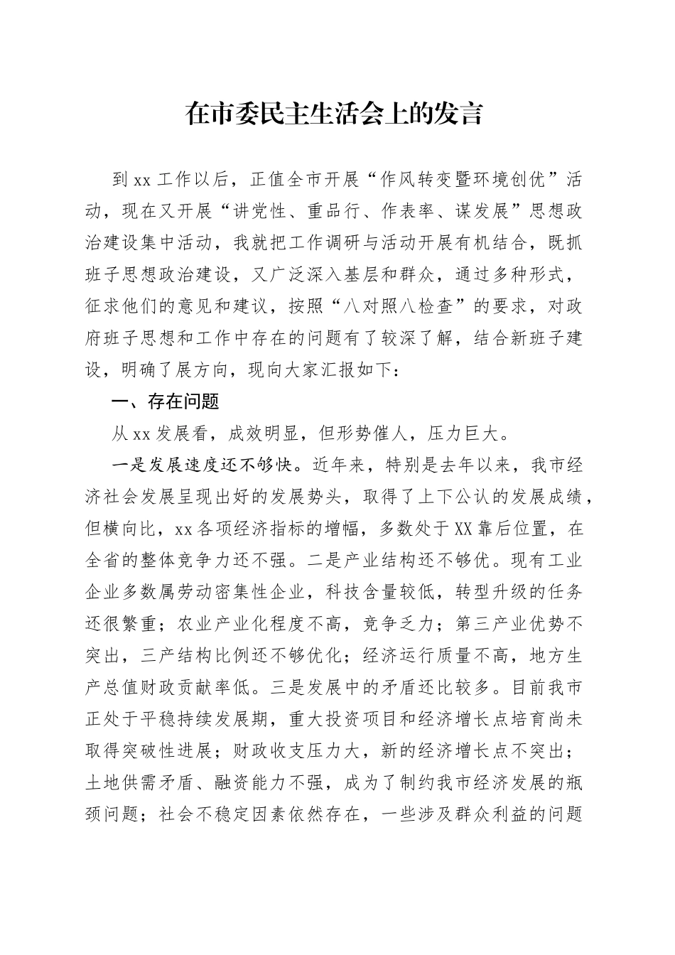 在市委民主生活会上的发言_第1页