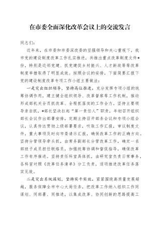 在市委全面深化改革会议上的交流发言