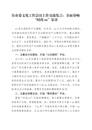 在市委文化工作会议上作交流发言：全面奏响“时尚xx”乐章