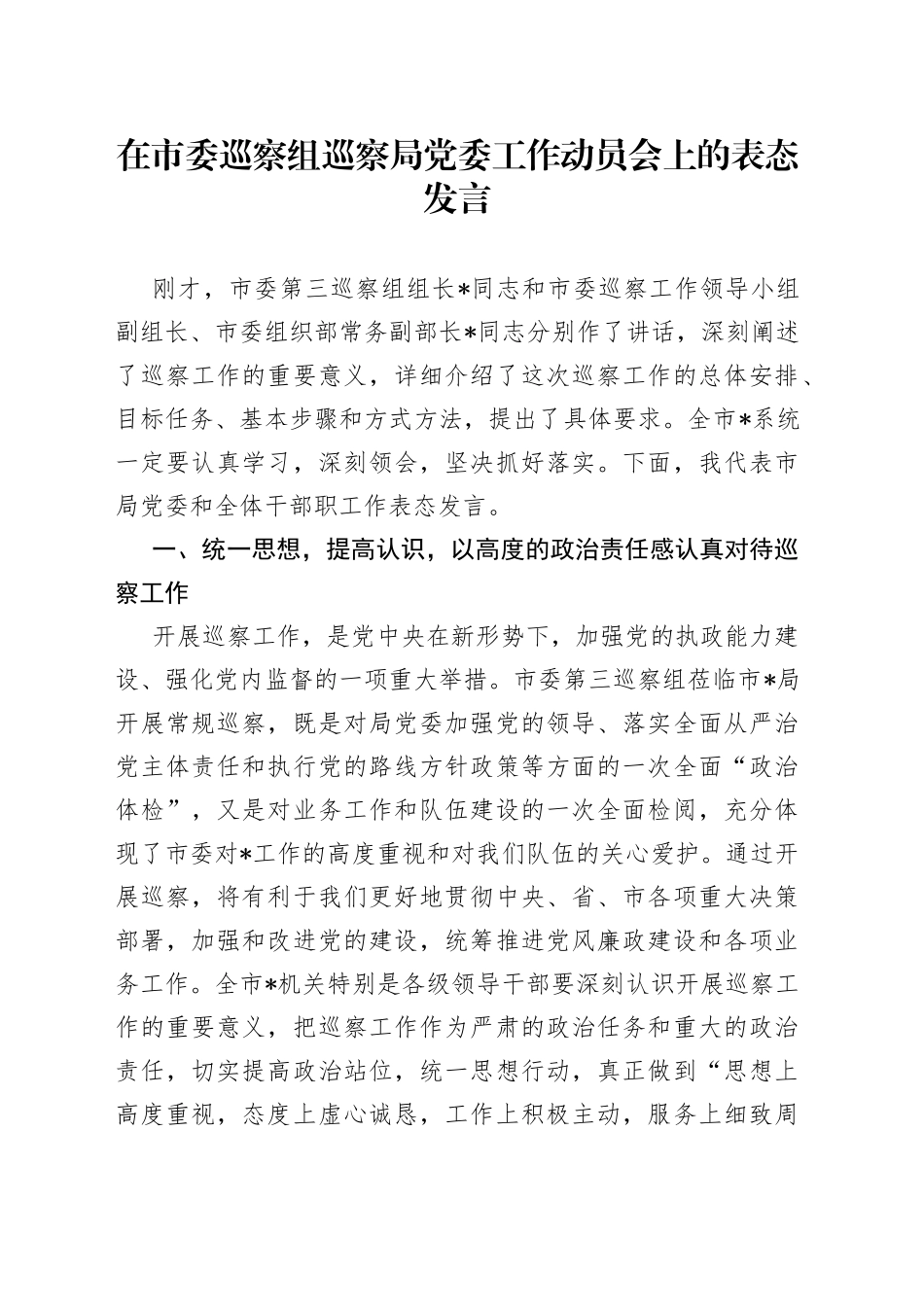 在市委巡察组巡察局党委工作动员会上的表态发言_第1页