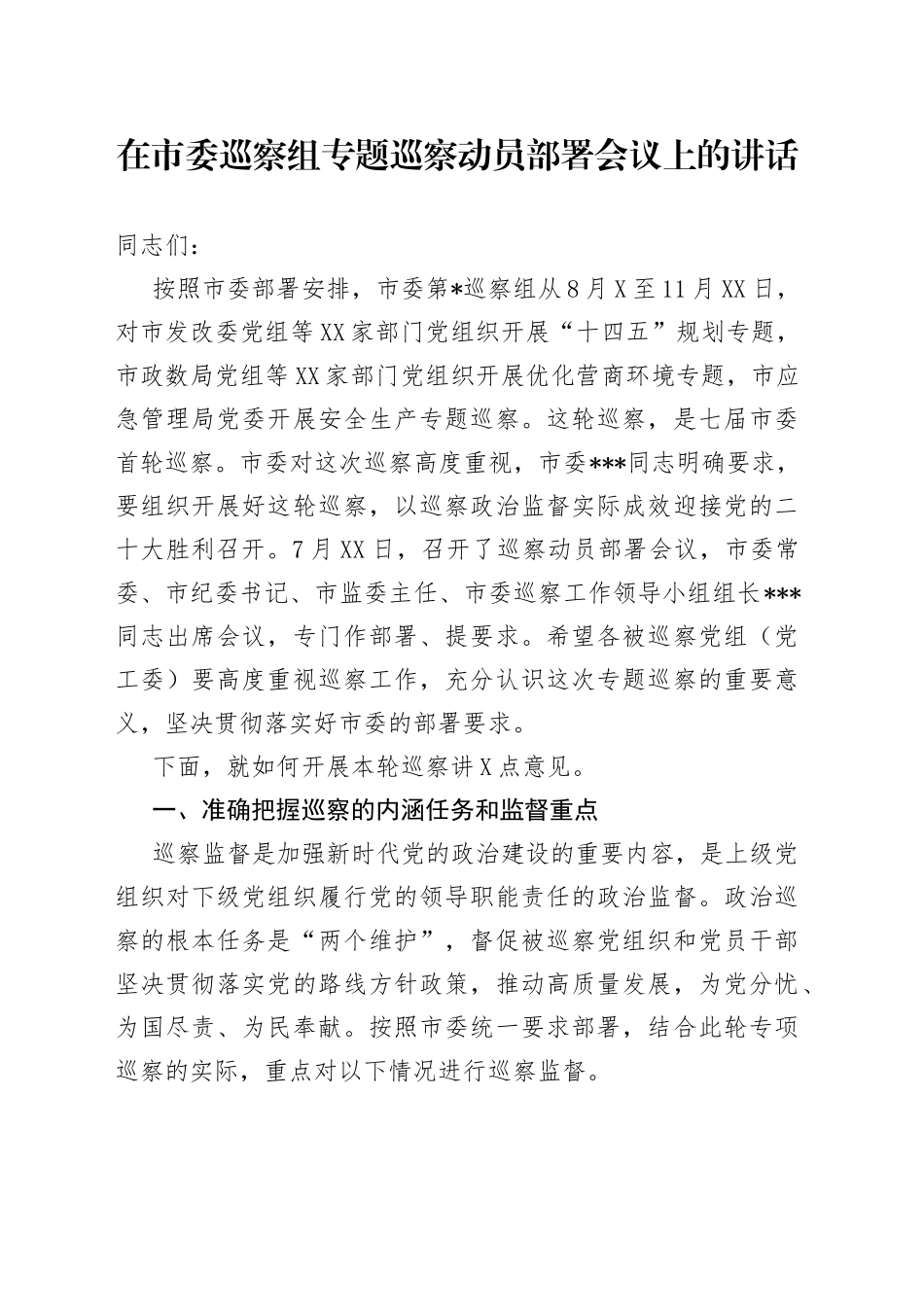 在市委巡察组专题巡察动员部署会议上的讲话_第1页