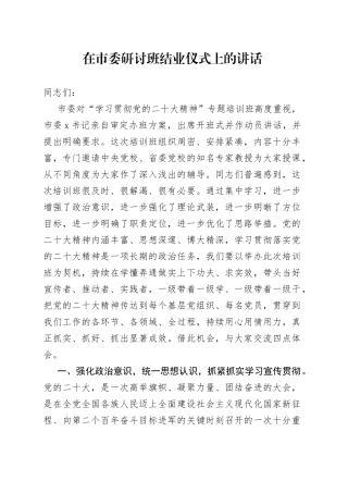 在市委研讨班结业仪式上的讲话