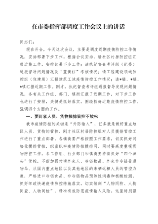 在市委指挥部调度工作会议上的讲话