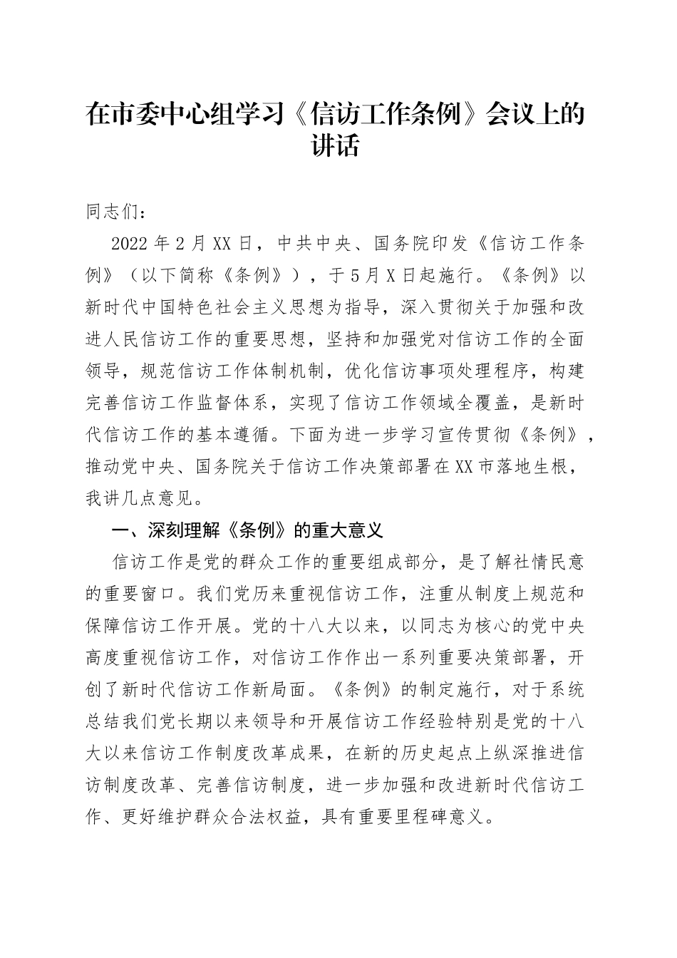 在市委中心组学习《信访工作条例》会议上的讲话_第1页