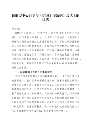 在市委中心组学习《信访工作条例》会议上的讲话
