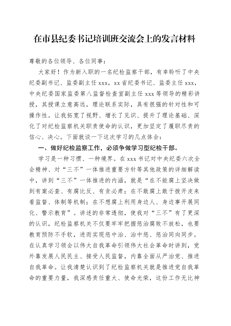 在市县纪委书记培训班交流会上的发言材料_第1页