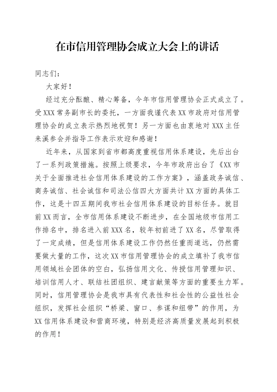 在市信用管理协会成立大会上的讲话_第1页