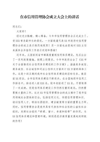 在市信用管理协会成立大会上的讲话