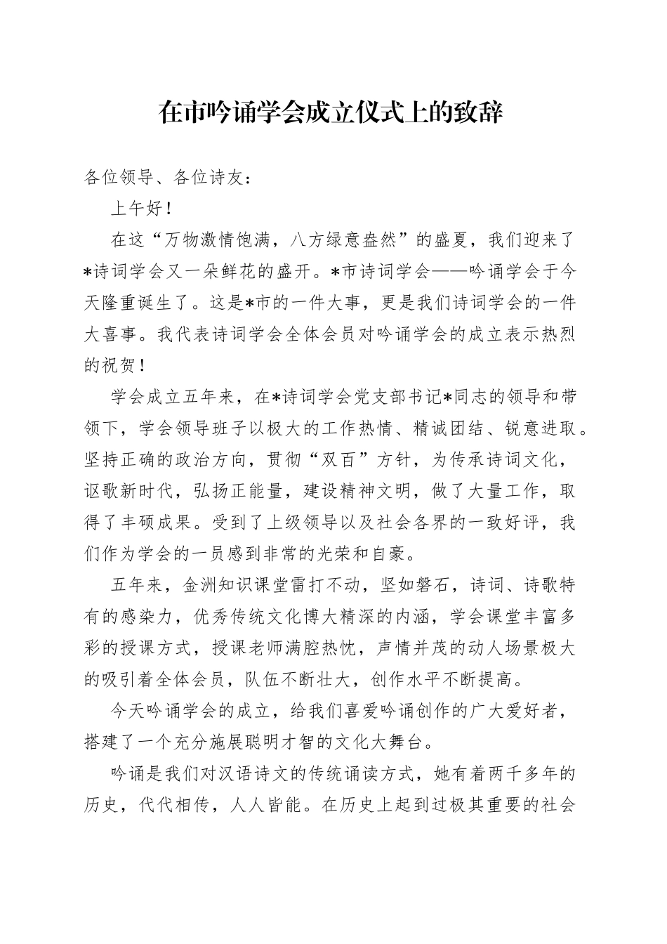 在市吟诵学会成立仪式上的致辞_第1页