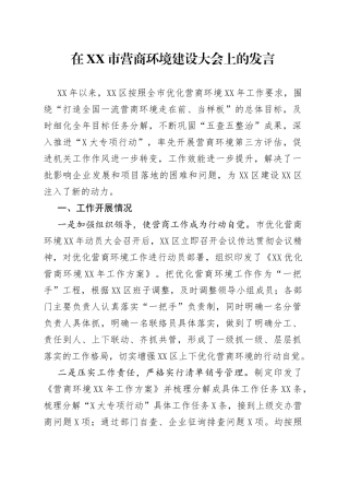 在市营商环境建设大会上的发言