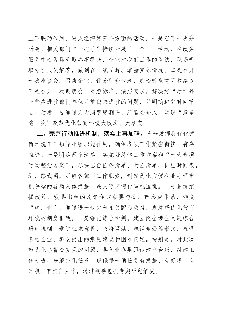 在市优化办来县调研督查优化营商环境工作汇报会上的讲话_第2页