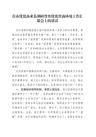 在市优化办来县调研督查优化营商环境工作汇报会上的讲话
