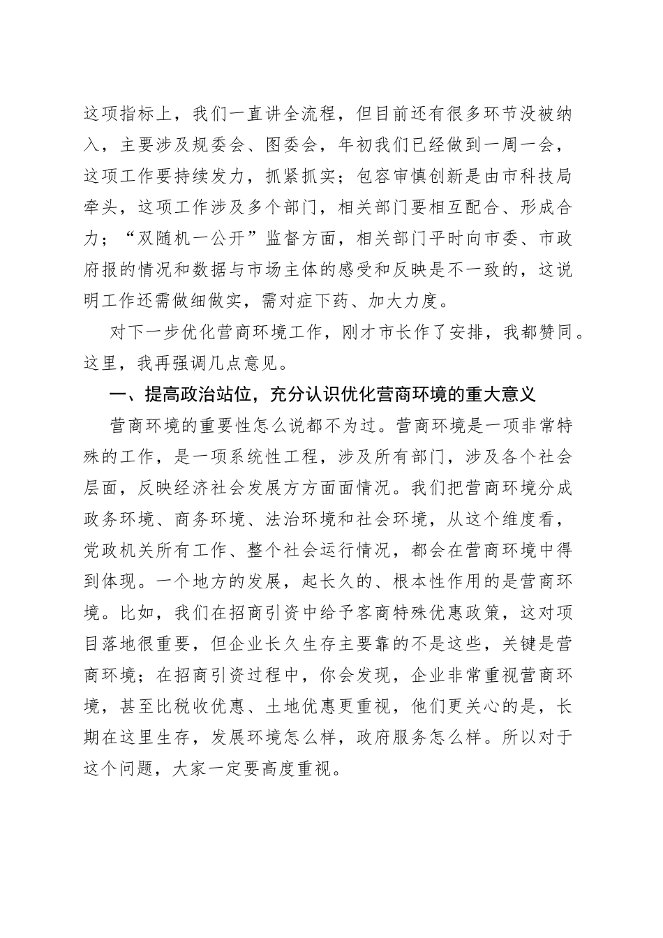 在市优化营商环境联席会第六次全体会议上的讲话_第2页