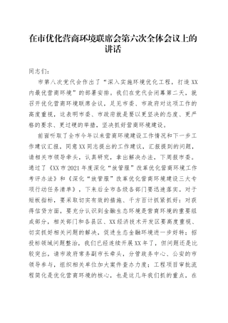 在市优化营商环境联席会第六次全体会议上的讲话