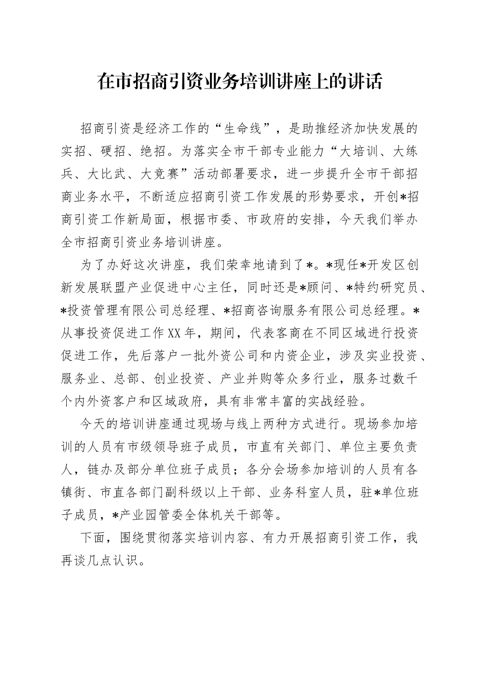 在市招商引资业务培训讲座上的讲话_第1页