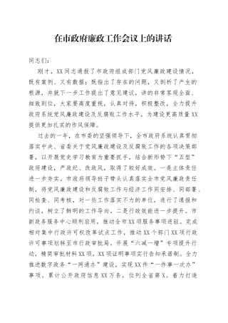 在市政府廉政工作会议上的讲话