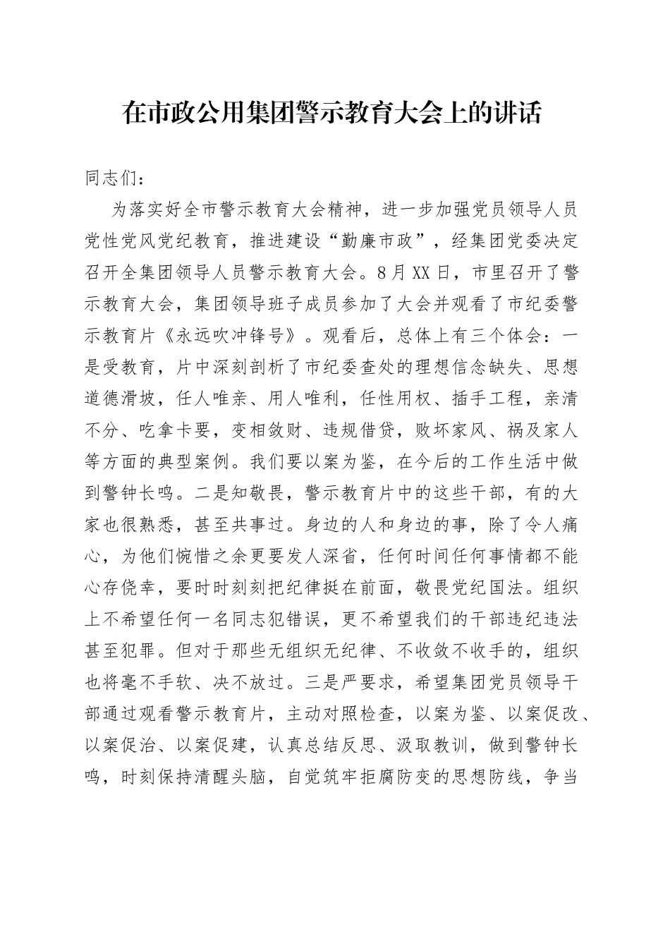 在市政公用集团警示教育大会上的讲话_第1页