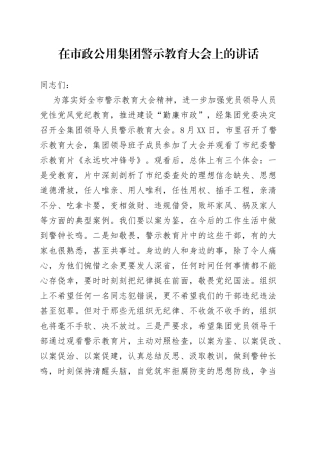 在市政公用集团警示教育大会上的讲话