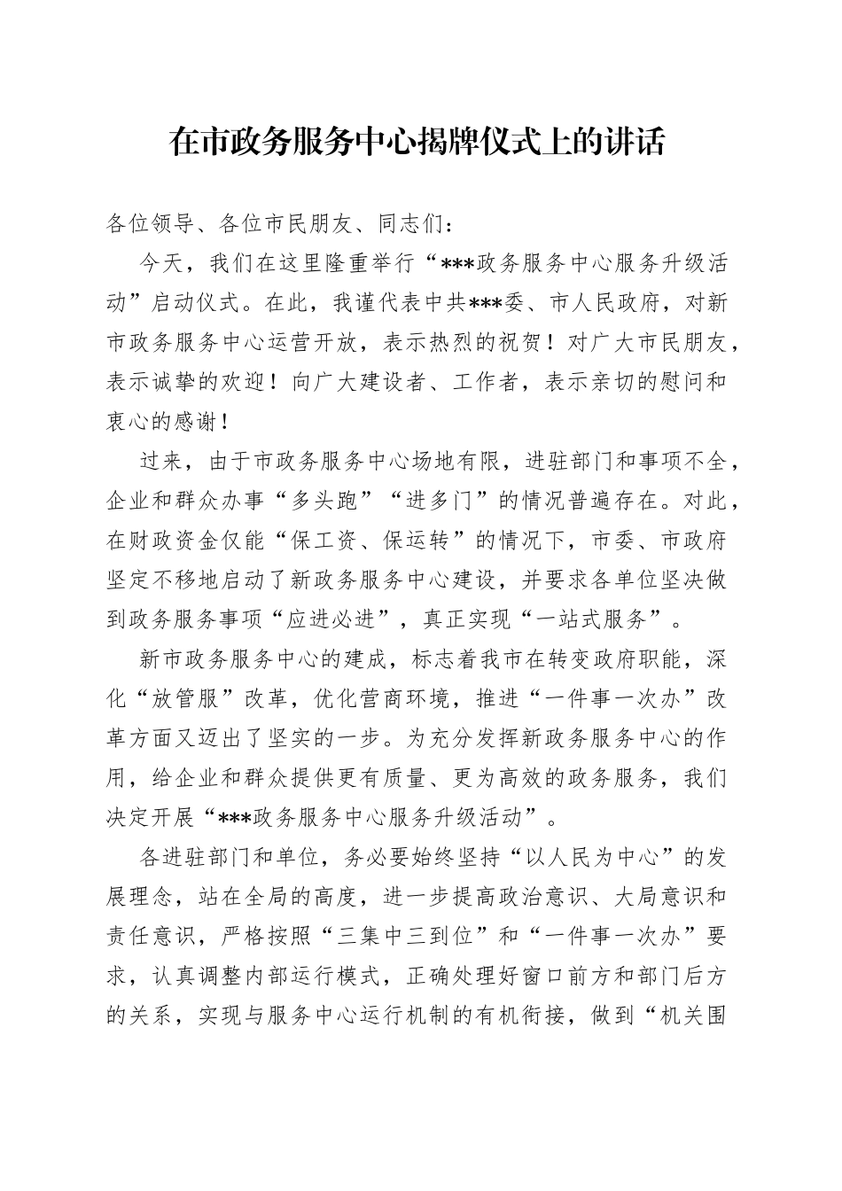 在市政务服务中心揭牌仪式上的讲话_第1页