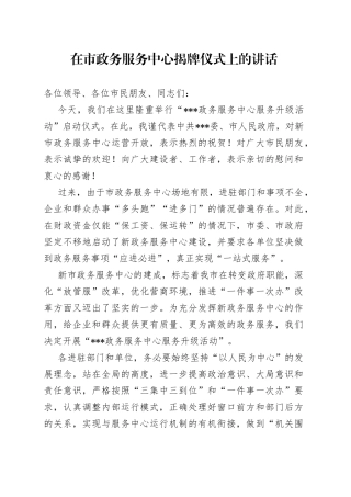 在市政务服务中心揭牌仪式上的讲话