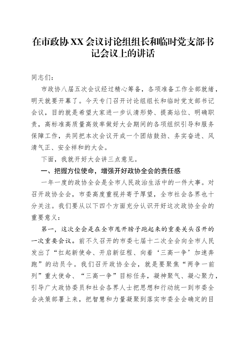 在市政协XX会议讨论组组长和临时党支部书记会议上的讲话_第1页