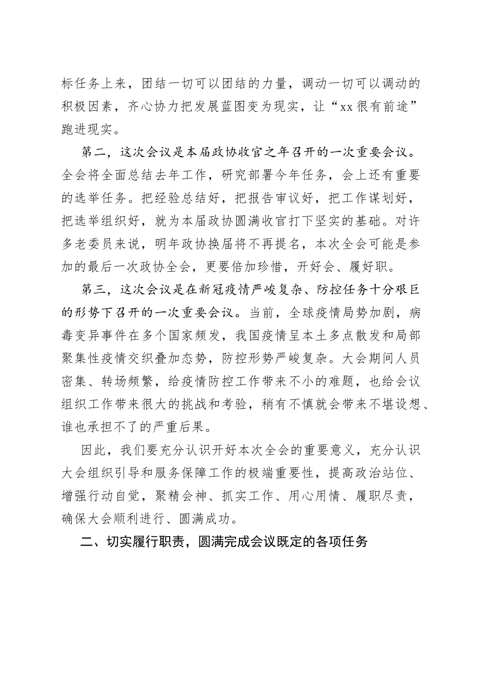 在市政协XX会议讨论组组长和临时党支部书记会议上的讲话_第2页