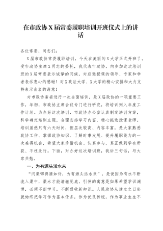在市政协X届常委履职培训开班仪式上的讲话