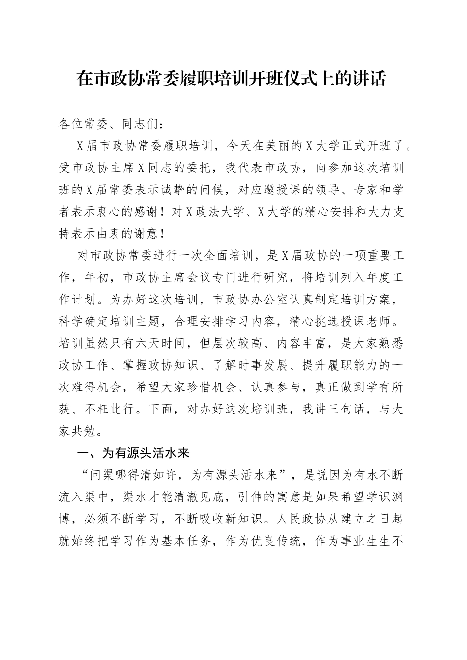 在市政协常委履职培训开班仪式上的讲话_第1页