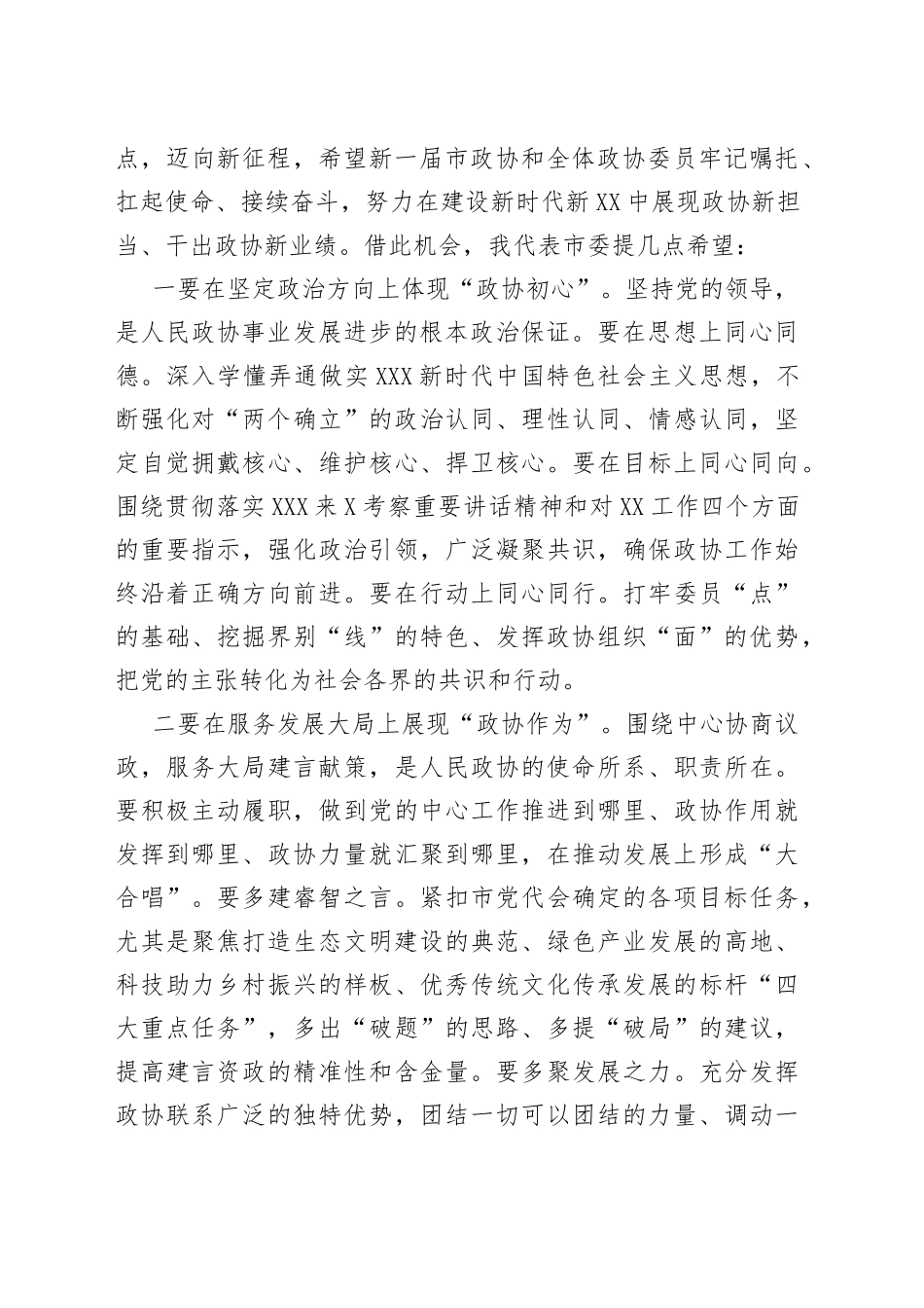 在市政协六届一次会议闭幕会上的讲话_第2页