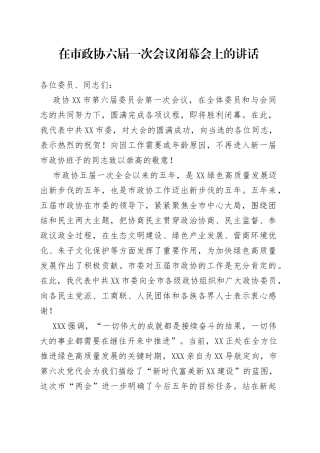 在市政协六届一次会议闭幕会上的讲话