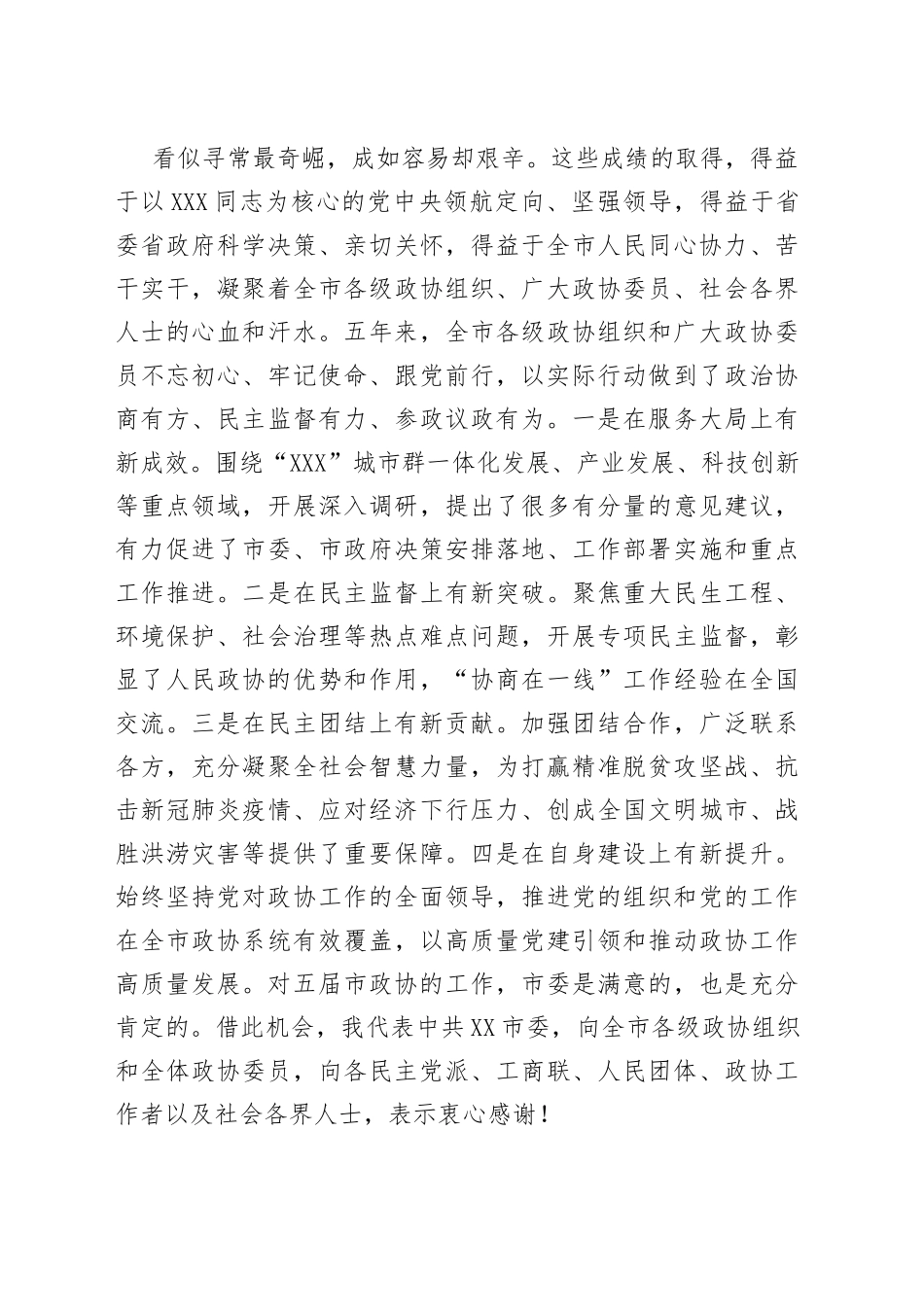 在市政协六届一次会议开幕会上的致辞_第2页