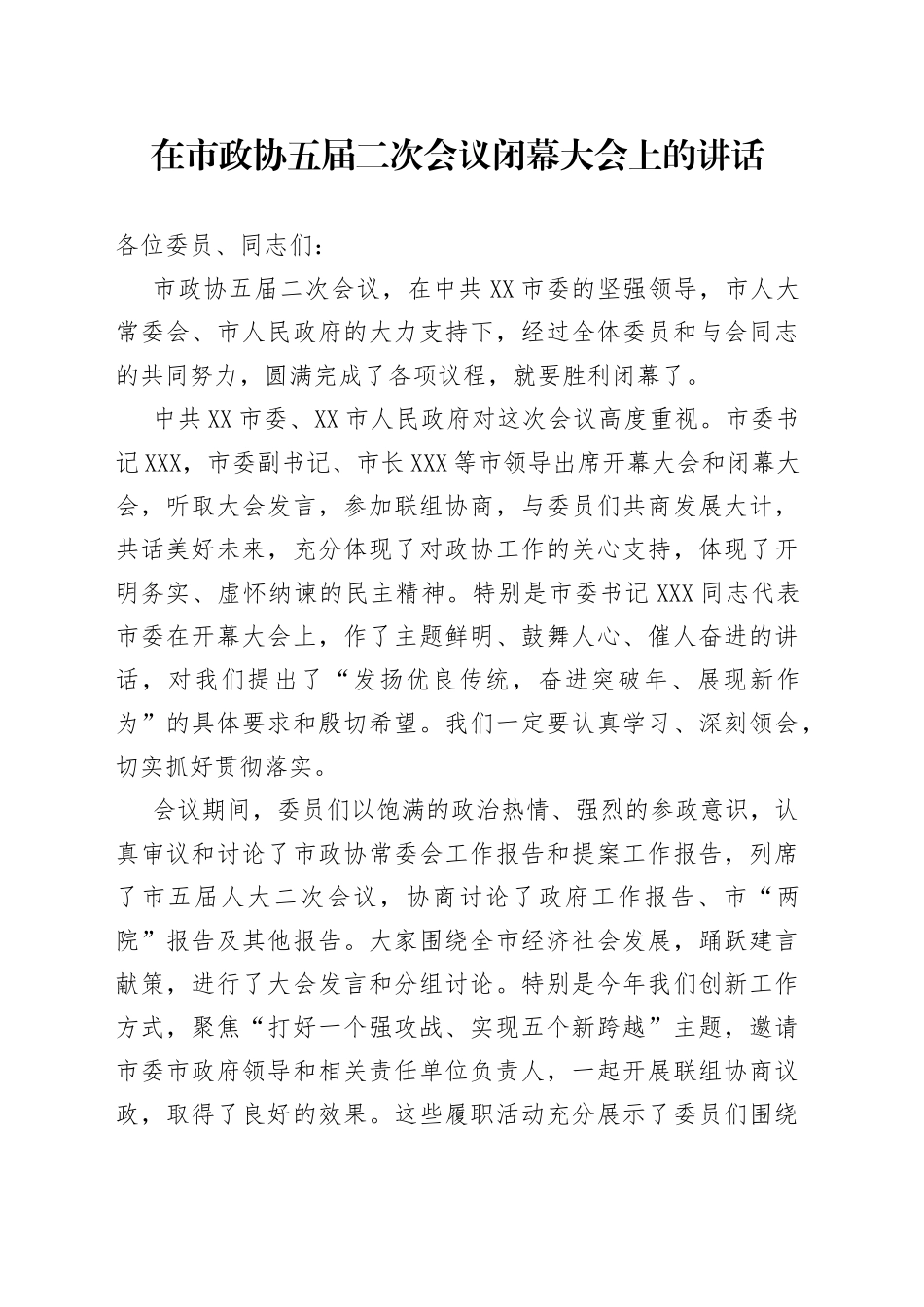 在市政协五届二次会议闭幕大会上的讲话_第1页