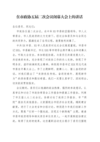 在市政协五届二次会议闭幕大会上的讲话
