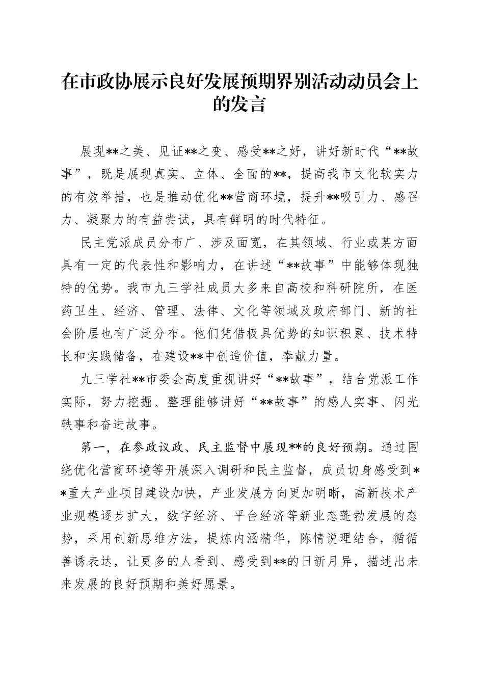 在市政协展示良好发展预期界别活动动员会上的发言_第1页