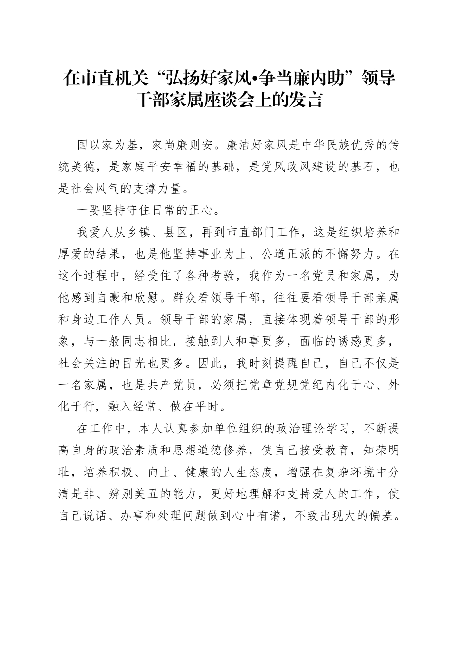 在市直机关“弘扬好家风争当廉内助”领导干部家属座谈会上的发言（1）_第1页