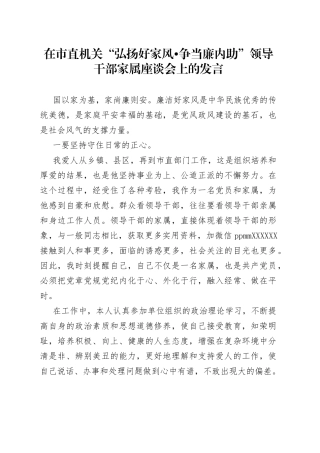 在市直机关“弘扬好家风争当廉内助”领导干部家属座谈会上的发言