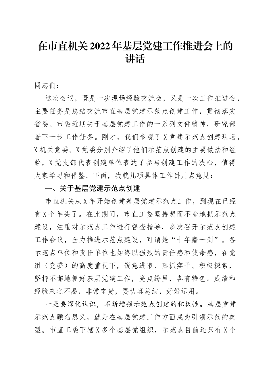 在市直机关2022年基层党建工作推进会上的讲话_第1页