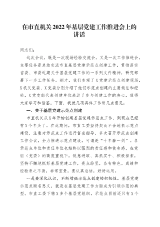 在市直机关2022年基层党建工作推进会上的讲话