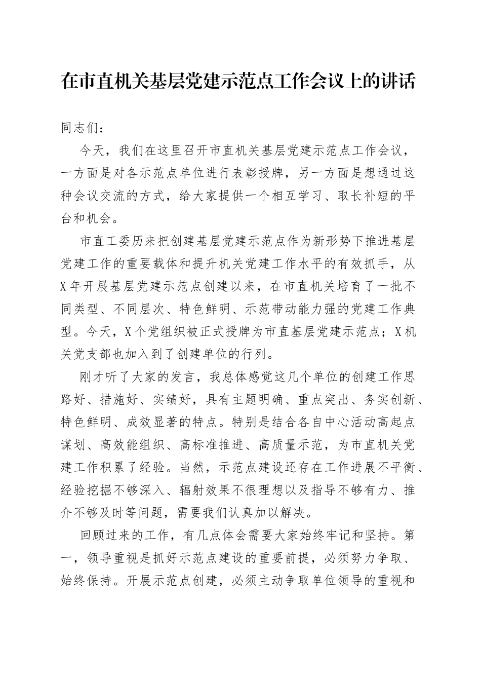 在市直机关基层党建示范点工作会议上的讲话_第1页
