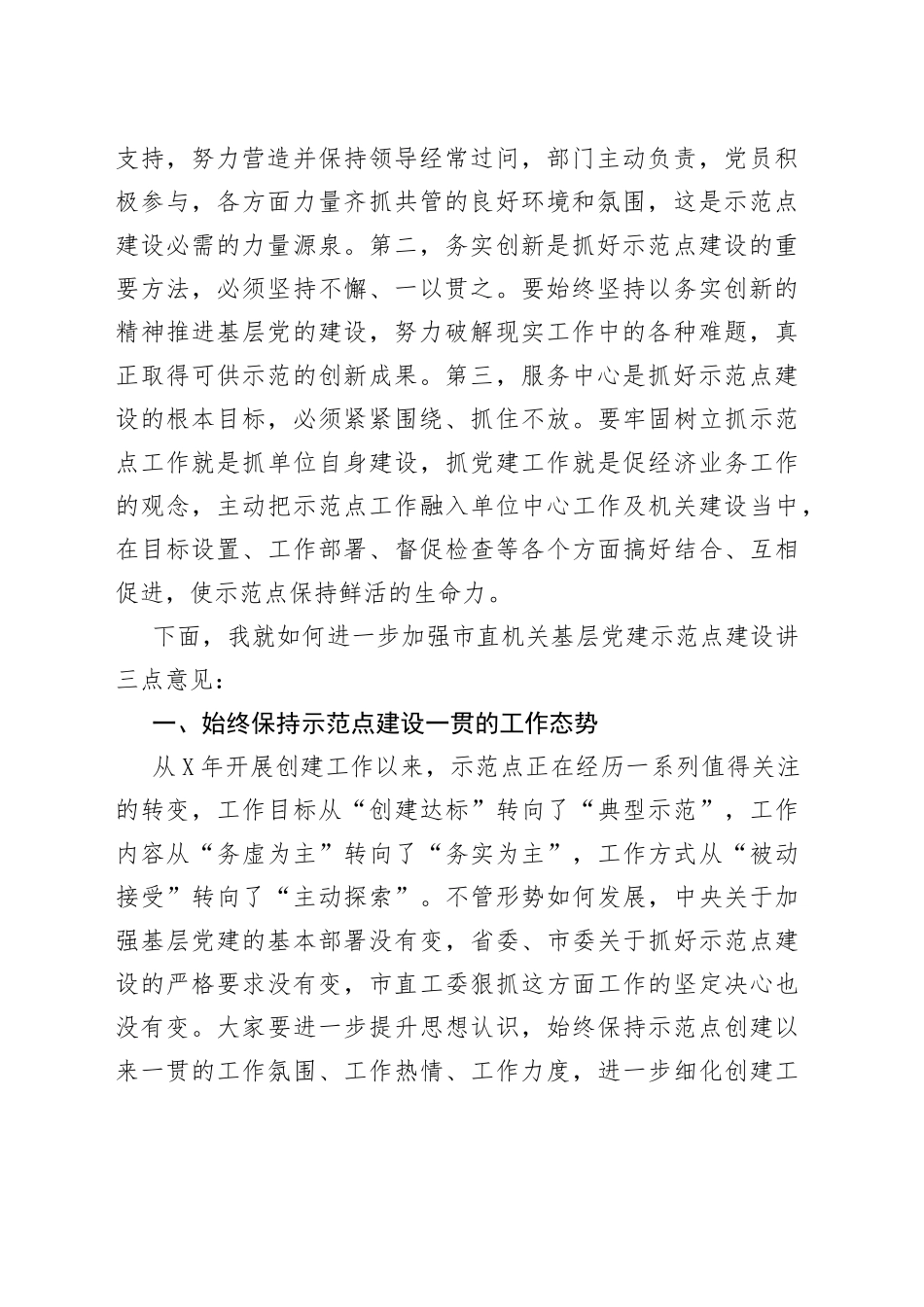 在市直机关基层党建示范点工作会议上的讲话_第2页