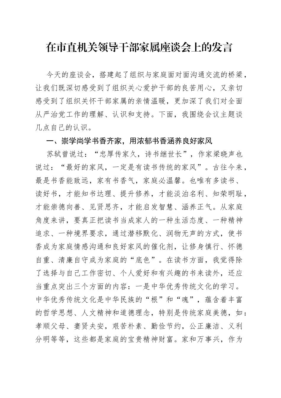 在市直机关领导干部家属座谈会上的发言_第1页
