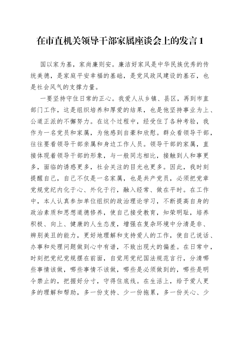 在市直机关领导干部家属座谈会上的发言1_第1页
