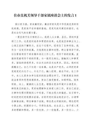 在市直机关领导干部家属座谈会上的发言1