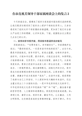 在市直机关领导干部家属座谈会上的发言2