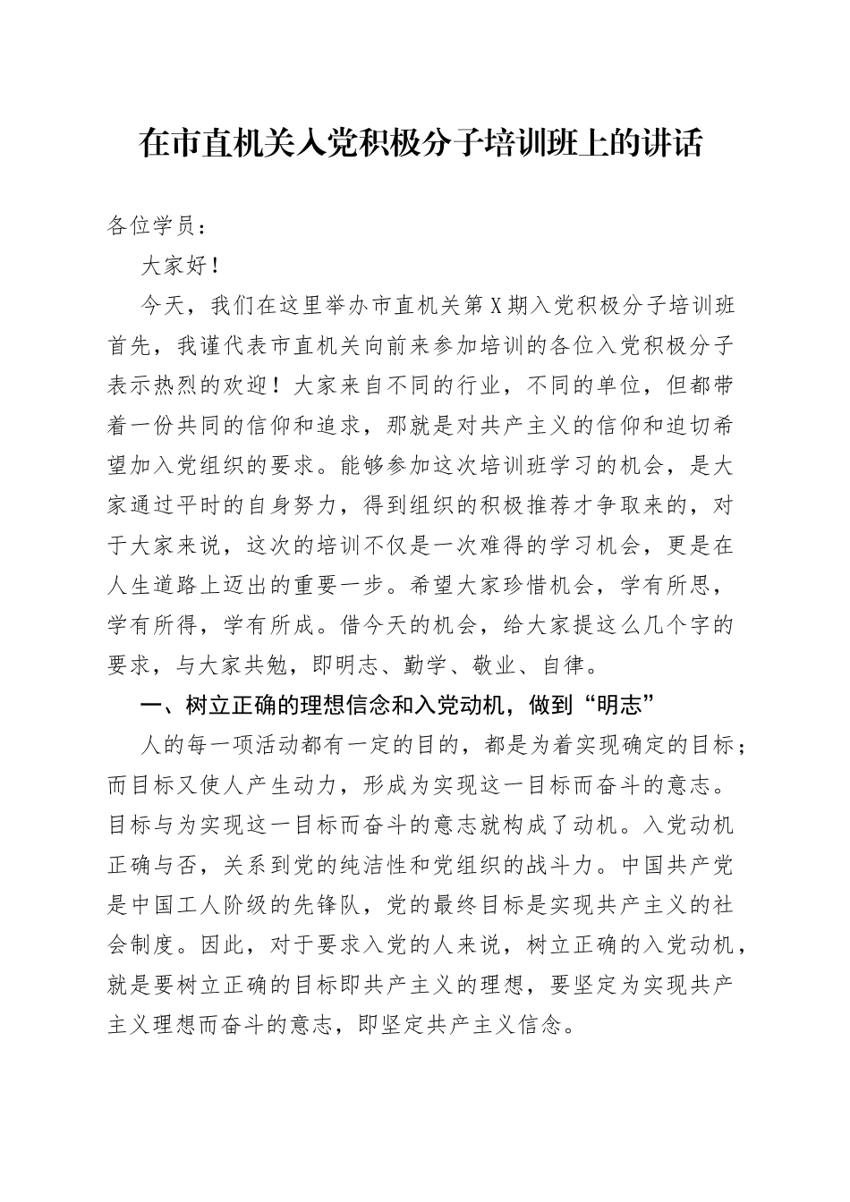 在市直机关入党积极分子培训班上的讲话_第1页